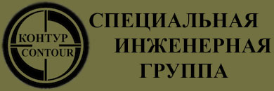 Специальная инженерная группа "Контур"